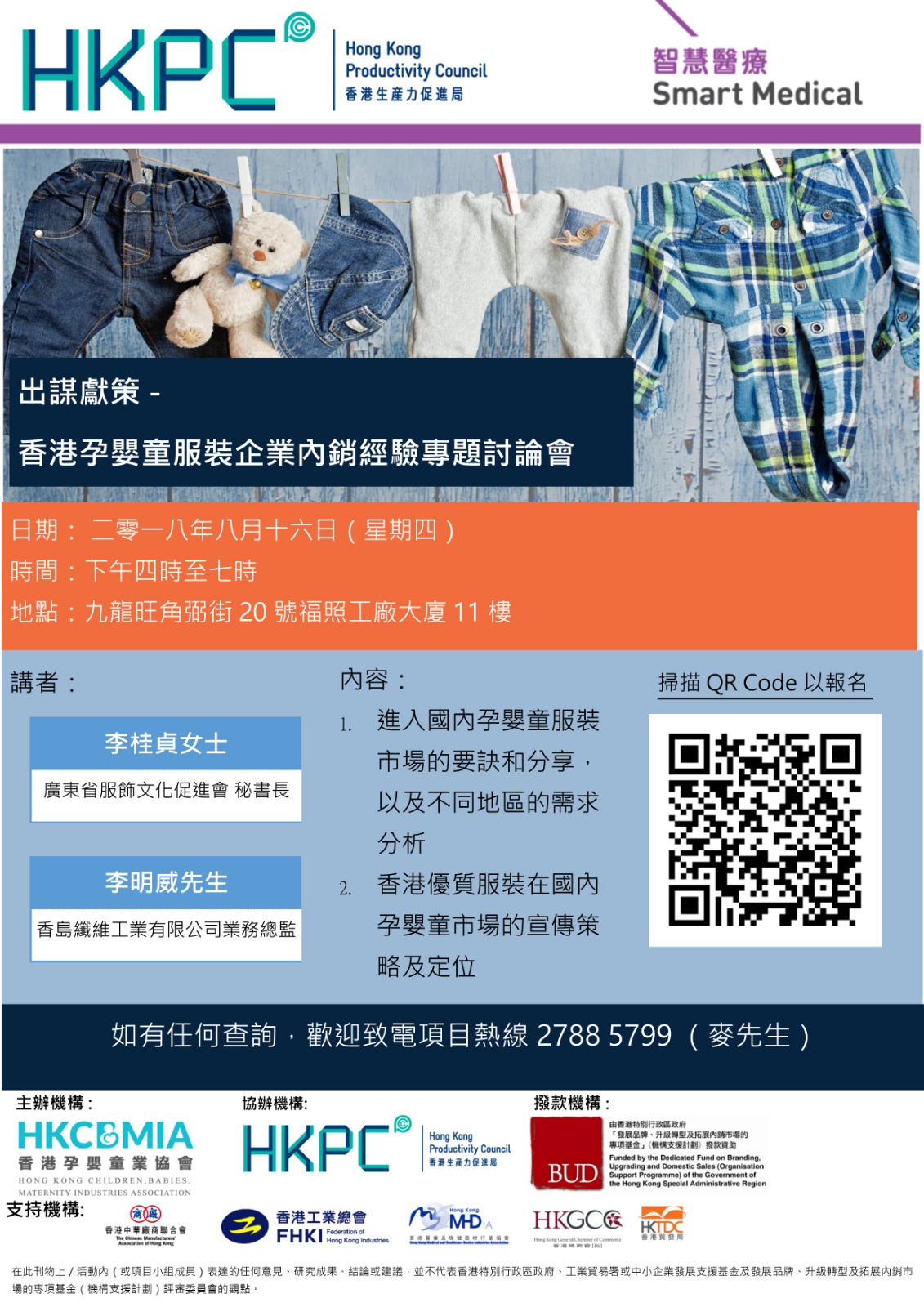 出謀獻策 – 香港孕嬰童服裝企業內銷經驗分享會