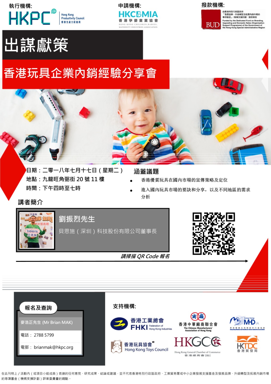 出謀獻策 – 香港玩具企業內銷經驗分享會