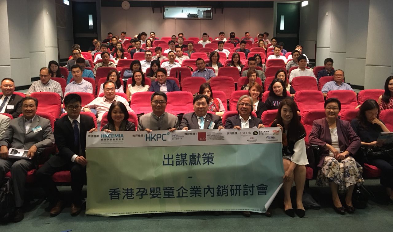 出謀獻策 -香港孕嬰童企業內銷經驗研討會 完滿結束
